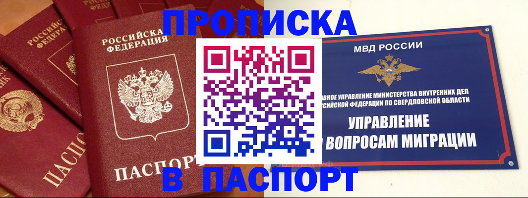 купить прописку в Калачинске